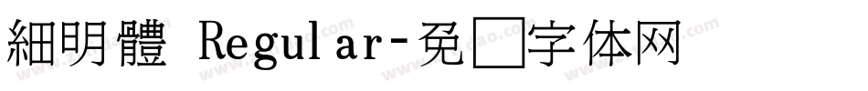 細明體 Regular字体转换